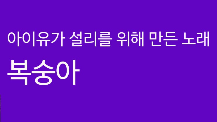 아이유가 설리를 위해 만든 노래 복숭아 아이유