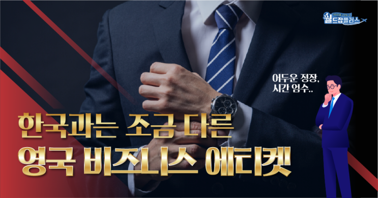  [영국취업] 신사의 나라 영국에서 일할 때 지켜야 할 비즈니스 에티켓! 간단하게 정리해보자