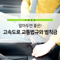  알아두면 좋은! 고속도로 교통법규와 범칙금
