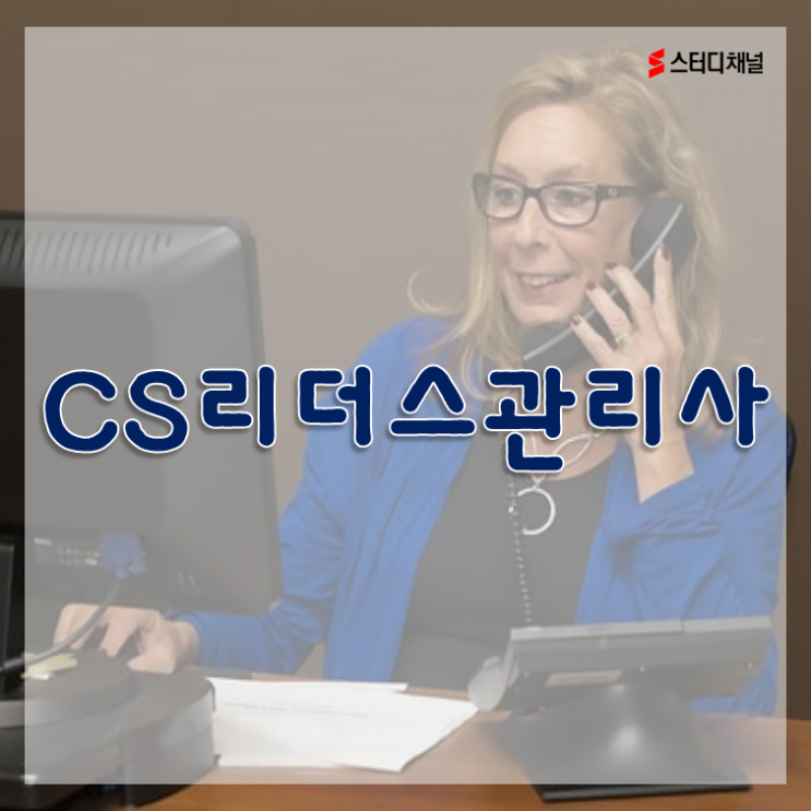  CS리더스관리사인강 덕분에 자격증 취득 어렵지 않을듯