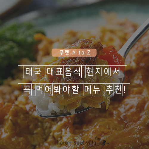  태국 대표음식 현지에서 꼭 먹어봐야 할 메뉴 추천!