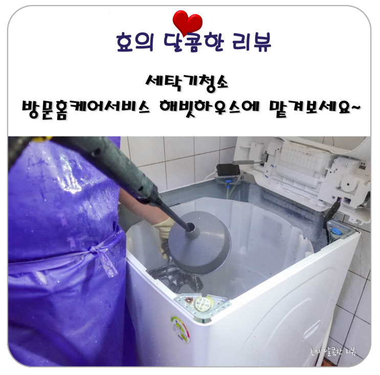  세탁기 청소 방문 홈케어서비스 해빗 하우스에 맡겨보세요~