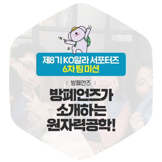  방폐언즈가 소개하는 원자력공학!