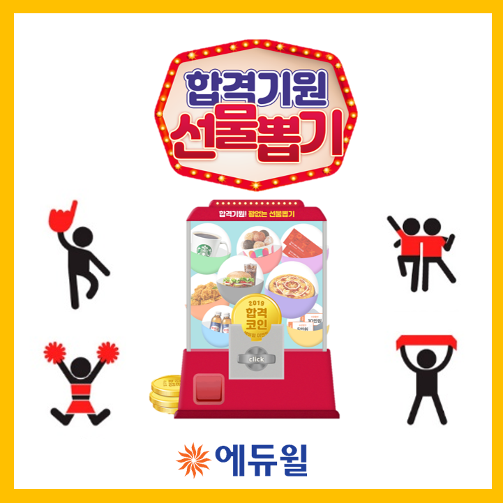  합격기원 선물 뽑기! 뽑기 한번 뽑고 가랑께요 ~