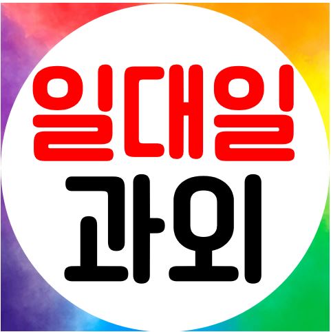  전주 아중리 영어과외 인후동 수학과외 내신관리 합니다