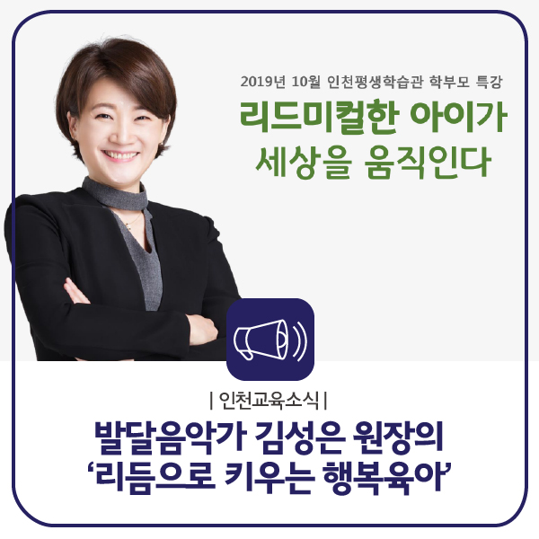  [평생학습관]발달음악가 김성은 원장의 '리듬으로 키우는 행복육아'
