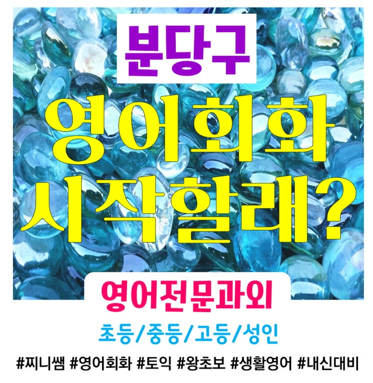  분당 성인 영어회화 직장인 영어과외 토익 전화영어 쉽게 공부해요.