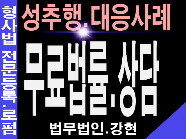  부천성추행변호사 의사에반하는행위와애정관계여부판례