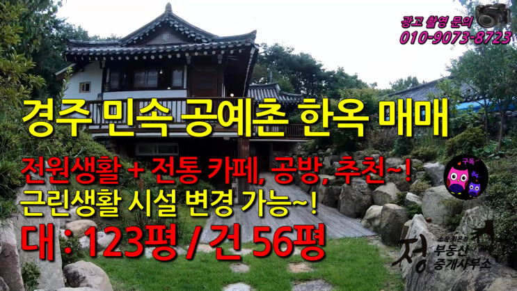 경북 경주 하동 민속 공예촌 한옥 전원주택 매매 #경주한옥전원주택