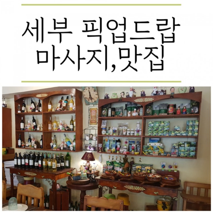  [동남아일주+14]세부9일차-픽업드랍받아서 맛집과 마사지까지 한번에 세부 와스파,쉐프비스트로