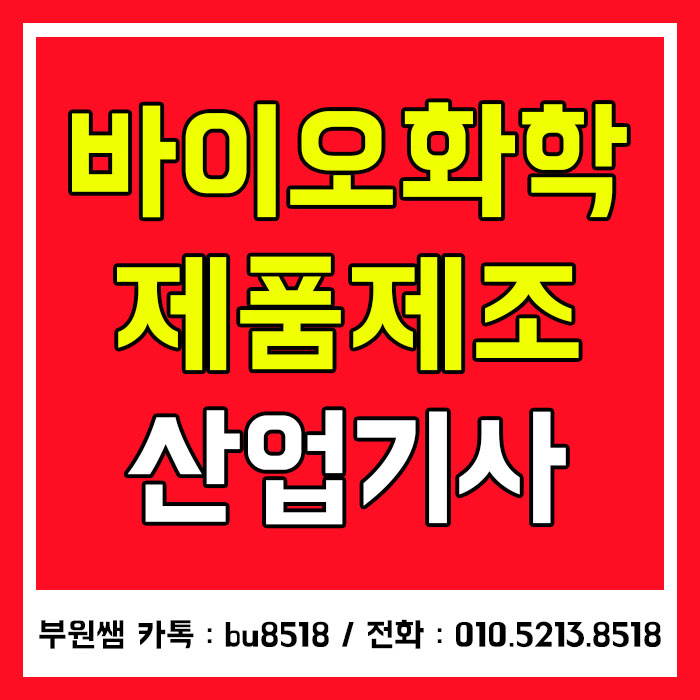  바이오화학제품제조산업기사 응시자격, 신설자격증 단기간에 준비했어요
