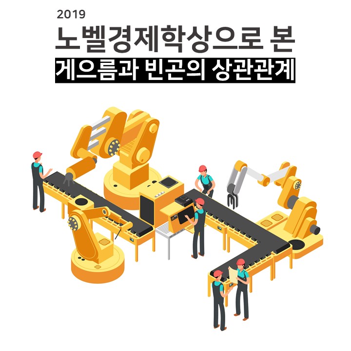  노벨경제학상으로 본 보험 FC의 노력과 생산성