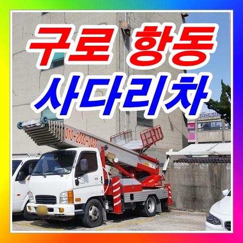 구로구 항동사다리차