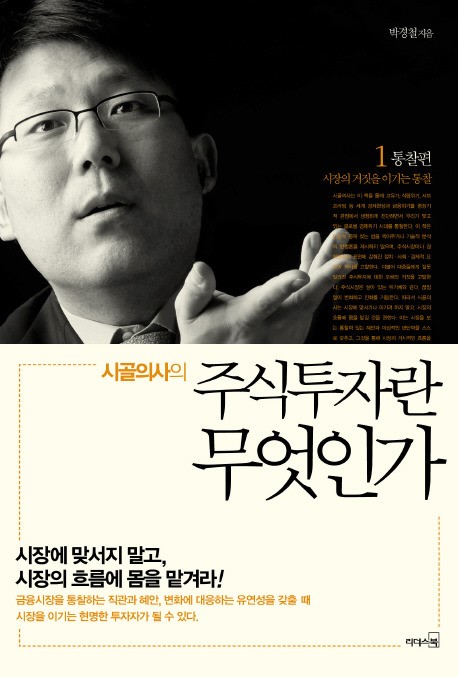 시골의사의 주식투자란 무엇인가1 통찰편 -책 정리 시골의사의 주식투자란 무엇인가1 통찰편 -책 정리