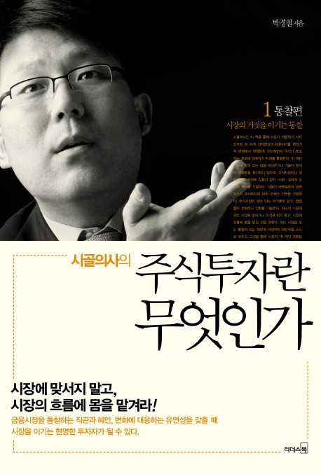 시골의사의 주식투자란 무엇인가1 통찰편 -책 정리