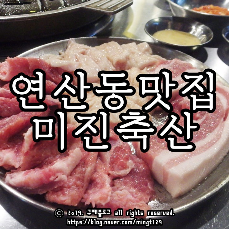  연산동회식 미친가격의 미진축산 막창에 삼겹살 까지 즐기자