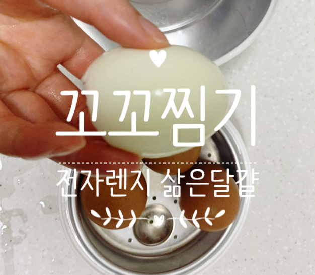  "다이소 꼬꼬찜기 /계란찜기" 전자레인지로 간편하게 삶은 계란 만들기(사용법, 주의사항, 후기)