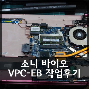 [작업후기] 소니 바이오 VPC-EB (청소, 점검, 셋팅, 업그레이드)