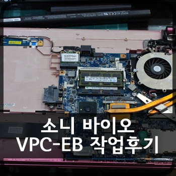  [작업후기] 소니 바이오 VPC-EB (청소, 점검, 셋팅, 업그레이드)