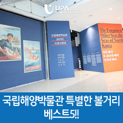  국립해양박물관 특별한 볼거리 베스트 5!!