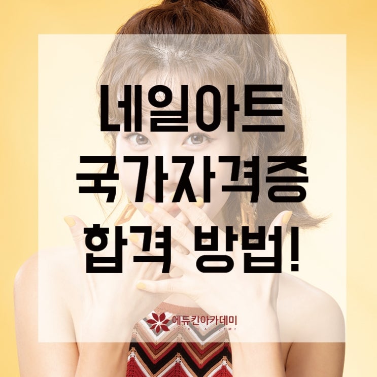  네일아트국가자격증 합격을 위한 가장 빠른 방법!