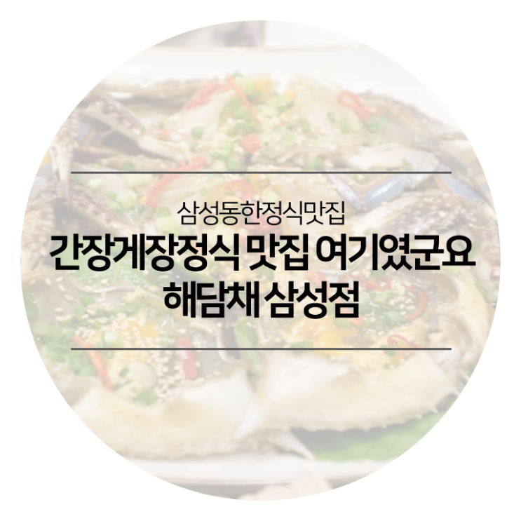  삼성동한정식맛집 - 해담채삼성점 간장게장정식맛집 여기였군요!