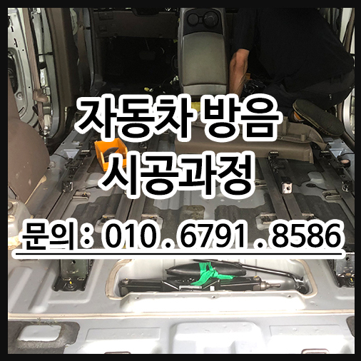  자동차방음 시공 과정 궁금증 해결