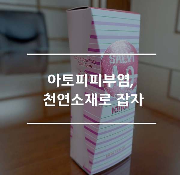  [농기평 R&D 성과 발굴단] 아토피, 악화 인자 제어 천연소재 제품으로 잡다!
