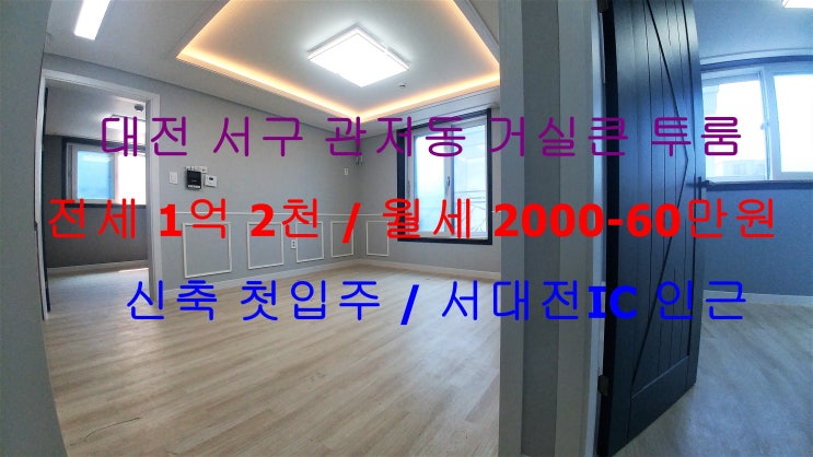  (대전 서구 관저동) 서대전IC 인근에 있는 신축 첫입주 ! 구조 이쁜 거실큰 투룸 전세 , 월세 모두 가능한 매물입니다 ^^