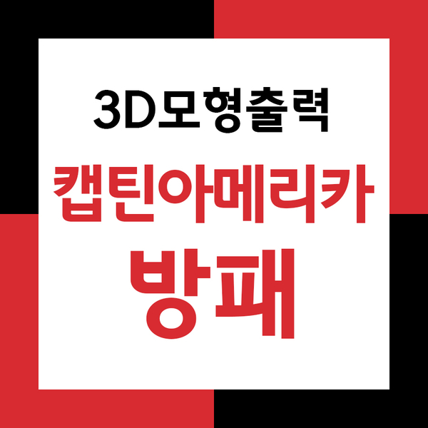 캡틴아메리카 방패 3D모형 만들기!