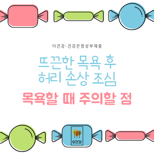  목욕할 때 주의할 점