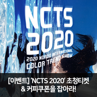 [대박이벤트] 'NCTS 2020(노루 컬러트렌드쇼)' 초청티켓 받고, 커피도 마시자!