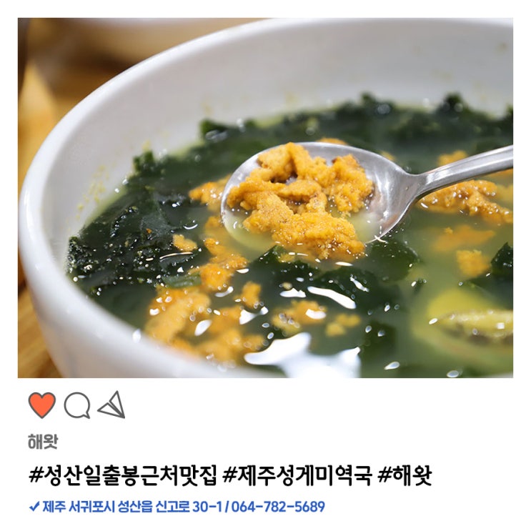  성산일출봉 근처 맛집 성게미역국 싹쓸이!