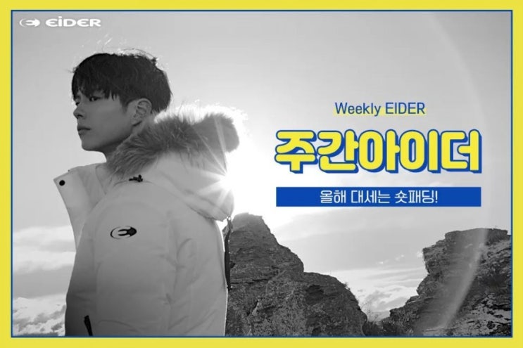  박보검 주간아이더 올해 대세는 숏패딩!