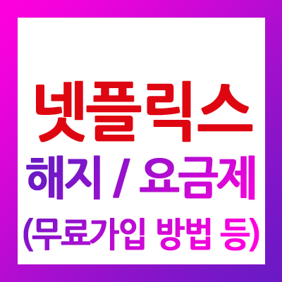  넷플릭스 해지 방법 및 요금제 가격 정보