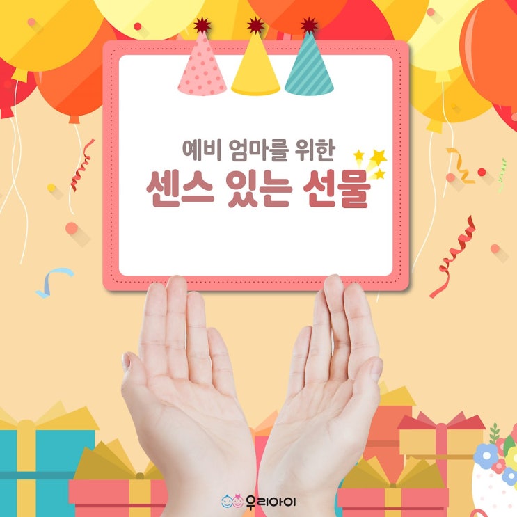  예비 엄마를 위한 센스 있는 선물