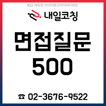 2019년 하반기 채용 기업별/직무별 면접 질문 및 기출문제 500개! 2019년 하반기 채용 기업별/직무별 면접 질문 및 기출문제 500개!