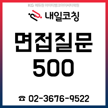 2019년 하반기 채용 기업별/직무별 면접 질문 및 기출문제 500개!