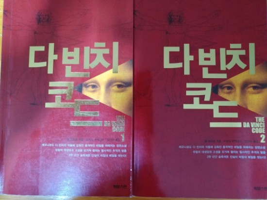  책,다빈치 코드