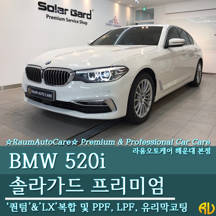  BMW 520i 솔라가드프리미엄 퀀텀&LX 복합시공 '부산썬팅' 라움오토케어