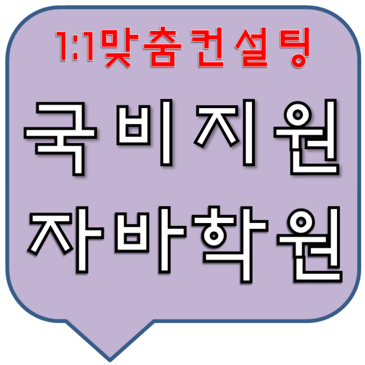  자바국비지원학원 개발자로취업하자.