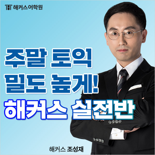 주말토익 강의는 밀도 높고 꼼꼼하게, 강남해커스 실전반에서!