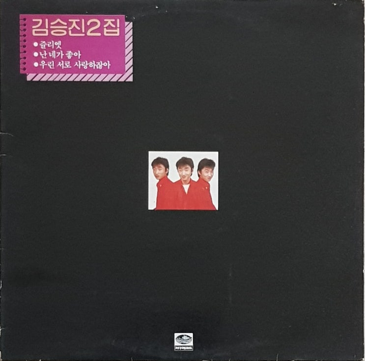 김승진 2집, 줄리엣, 1987