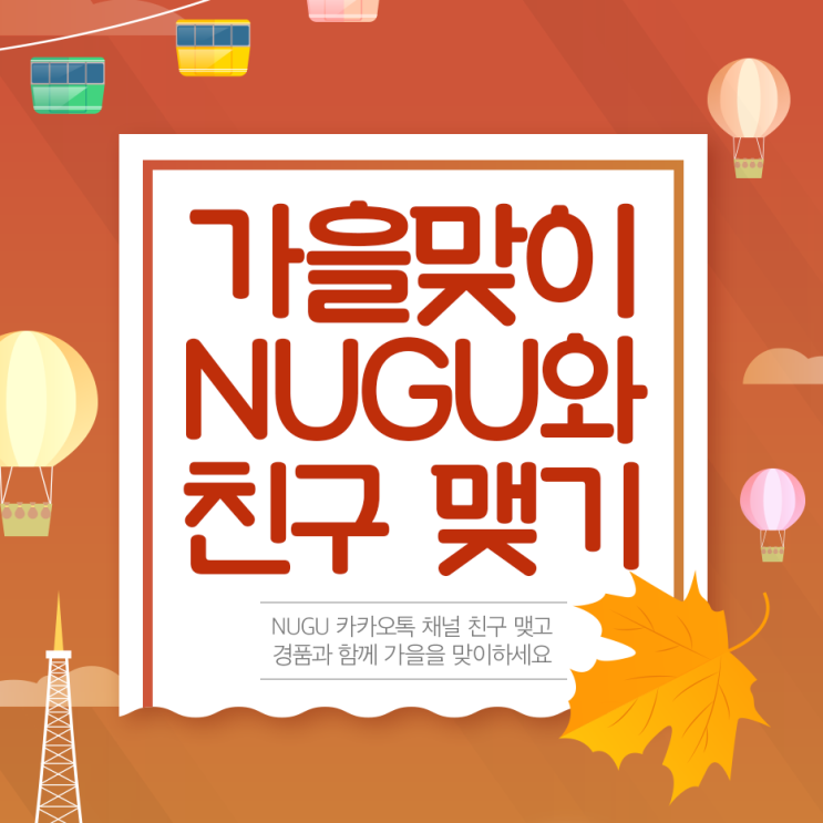 [이벤트] NUGU(누구)와 카카오톡 친구 맺고 공기청정기, NUGU CHIPS, 토트백 받자!