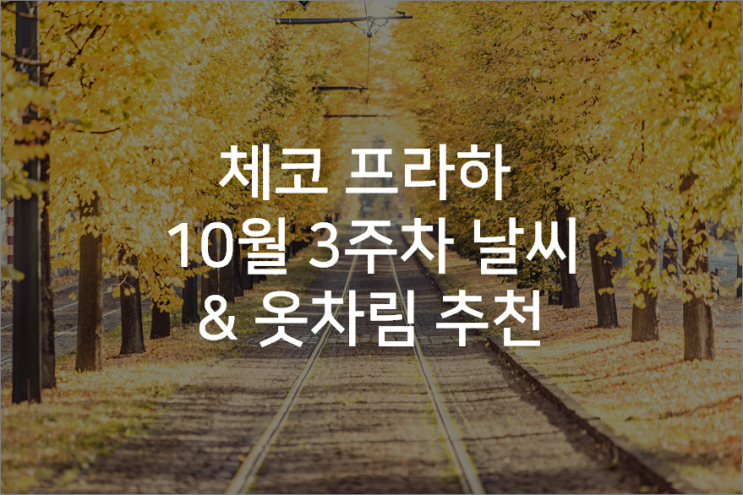  체코 프라하 10월 3주차 날씨 & 옷차림 추천 & 최근 할슈타트 날씨까지