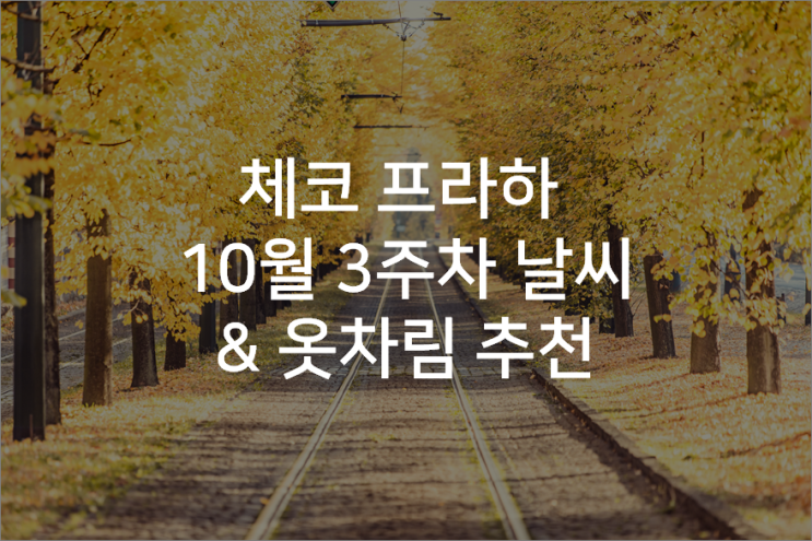 체코 프라하 10월 3주차 날씨 & 옷차림 추천 & 최근 할슈타트 날씨까지