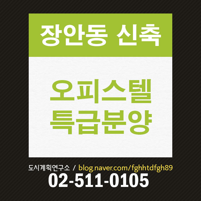  장안동 투룸오피스텔 매매, 5호선 신축오피스텔 매매