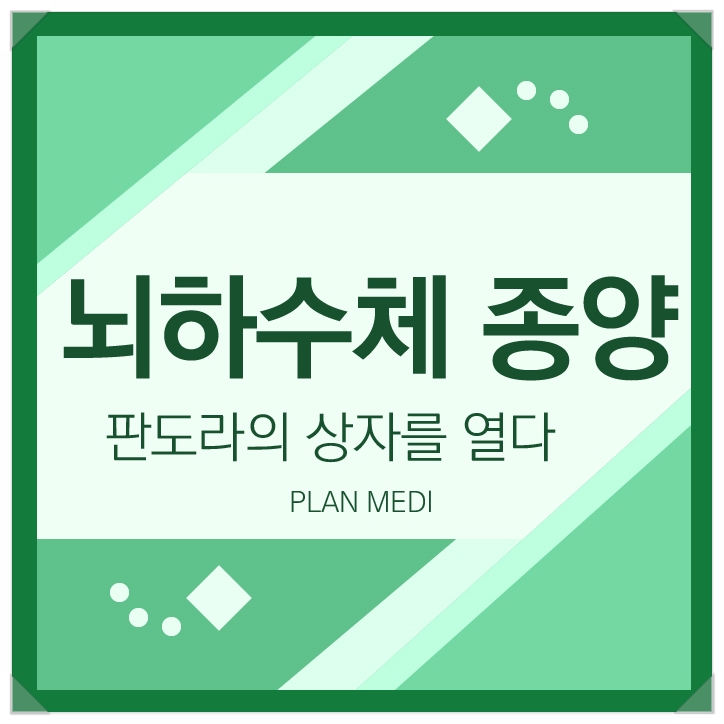  뇌하수체 종양, 건강 문제의 판도라 상자를 열다.