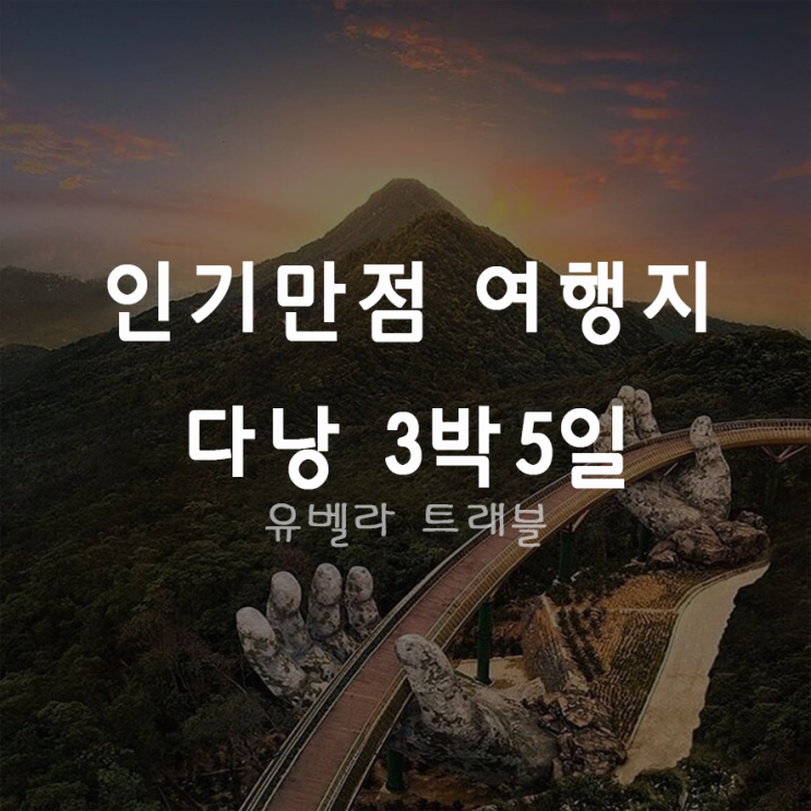  [특가][부산출발] 다낭 3박5일 패키지 자유여행 에어부산 바나산국립공원