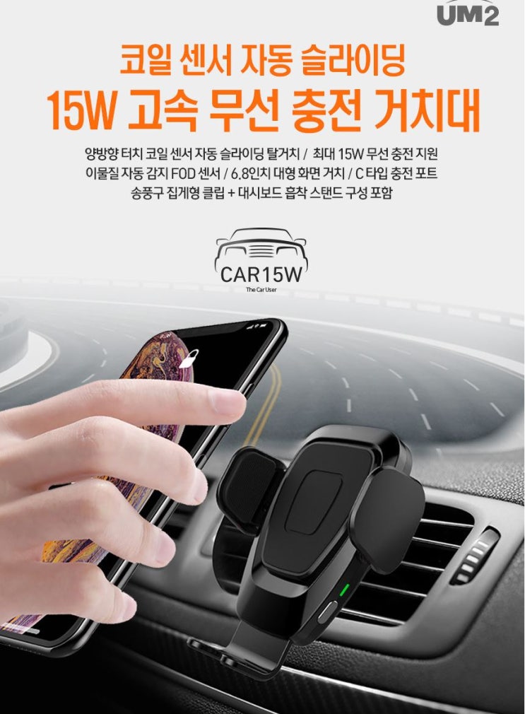 UM2 차량용 무선 고속 충전 CAR15W 체험단 UM2 차량용 무선 고속 충전 CAR15W 체험단